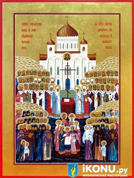 Собор Новомучеников и Исповедников Российских (на золоте) (образ №321248)