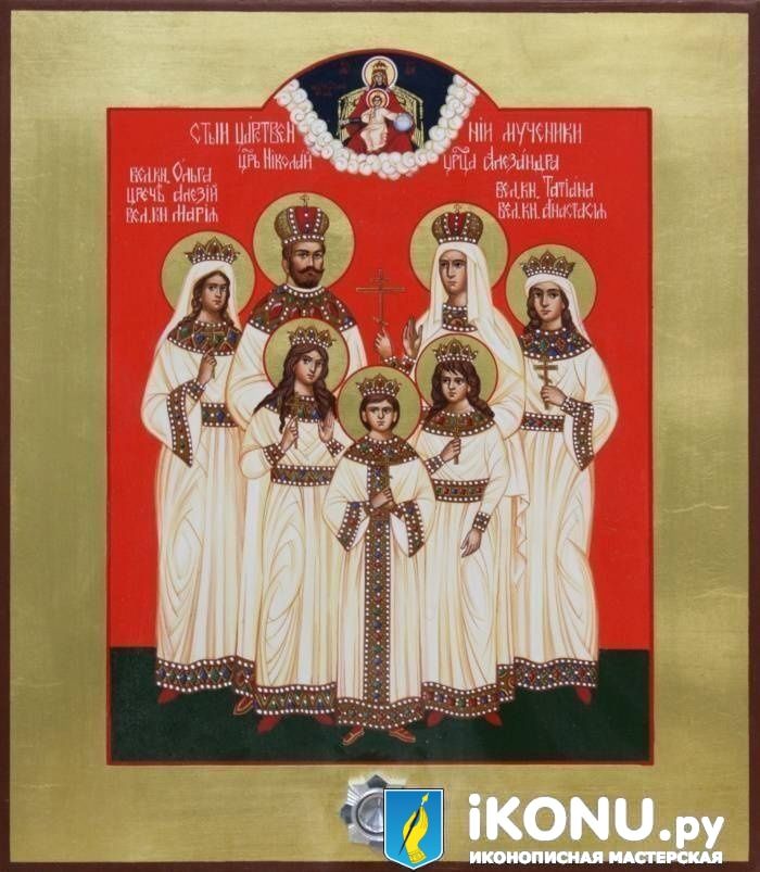 Икона Царственные Страстотерпцы (Романовы), живописная, с золотыми полями (образ №325677)