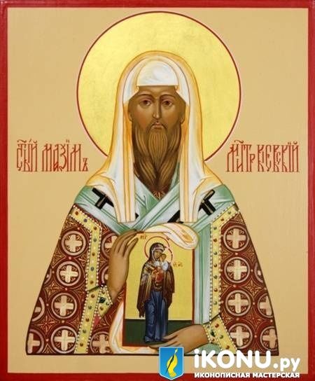 Икона Святого Максима, митрополита Киевского (именная, живописная) (образ №321322)