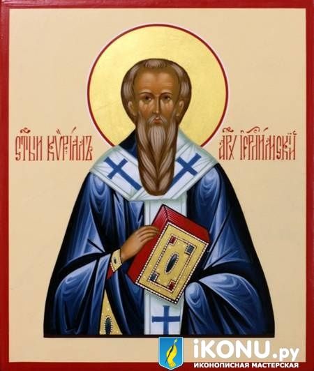 Икона Святого Кирилла Иерусалимского (именная, живописная)