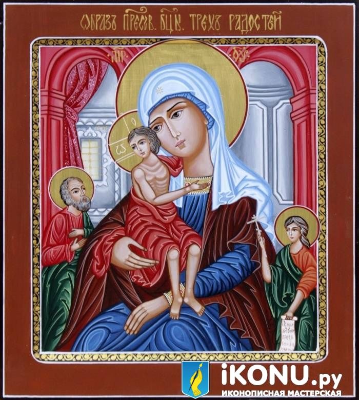 Трех радостей Икона Божией Матери (живописная, золотая расписная лузга)