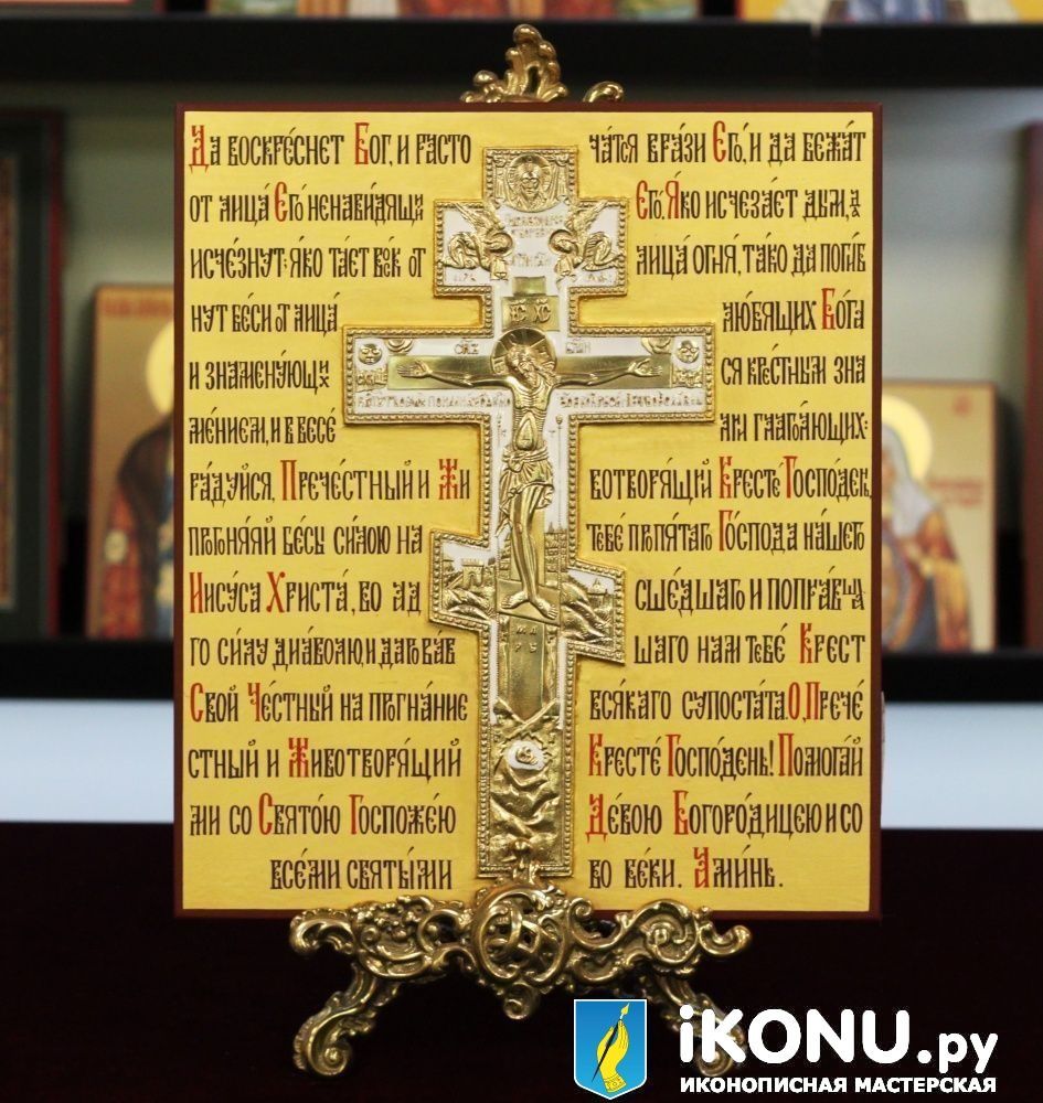 Крест с молитвой Животворящему кресту на золотом фоне (образ №340396)
