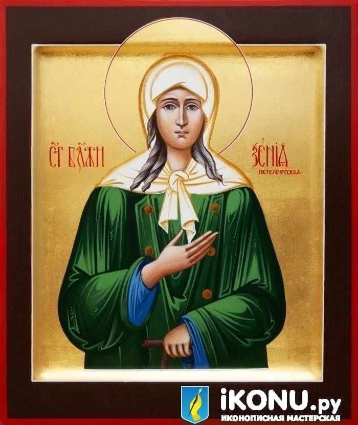 Икона Святой Ксении Петербуржской (именная, на золоте) (образ №331439)