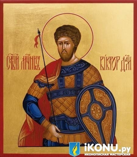 Икона Святого Мученика Виктора Дамасского (именная, на золоте) (образ №321671)