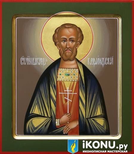 Икона Святого Виктора Коринфского (именная, живописная, с дополнениями)