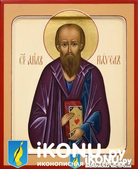 Икона Святого Павла апостола (именная, живописная) (образ №321710)