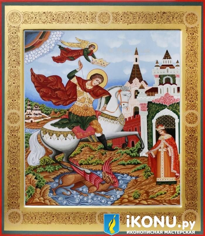 Святой Георгий Победоносец - Чудо о змие (авторская копия) (образ №325580)