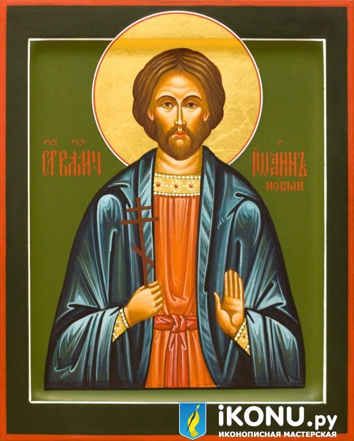 Икона Святого Иоанна Нового (именная, живописная) (образ №334314)