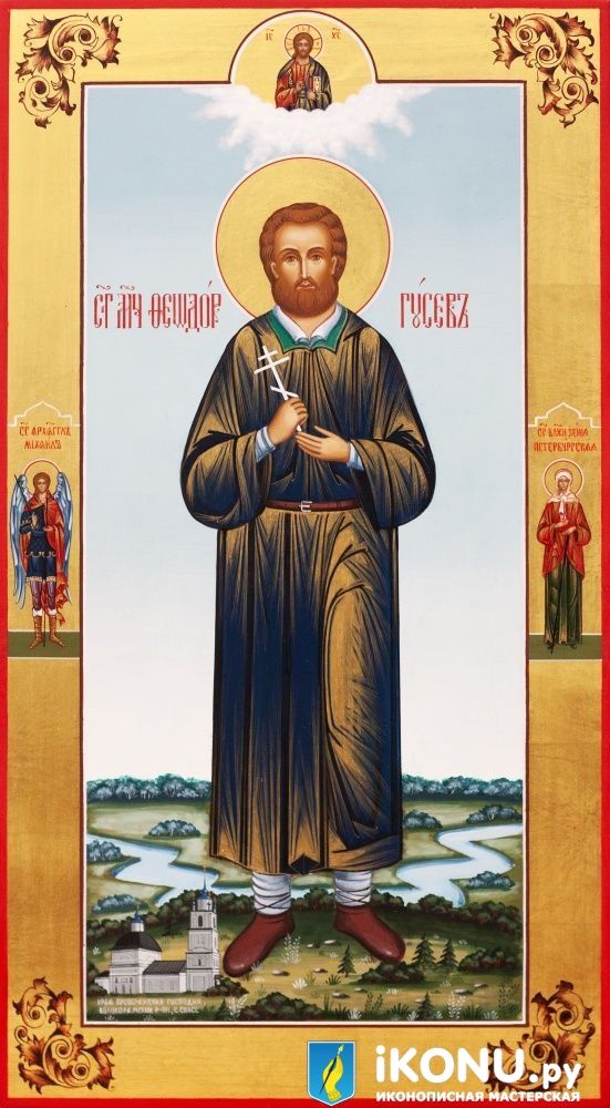 Икона Феодора Гусева (мерная, золотые поля, с дополнениями) (образ №339540)