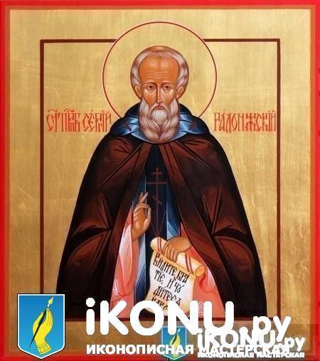 Икона Святого Сергия Радонежского (именная, на золоте) (образ №319912)