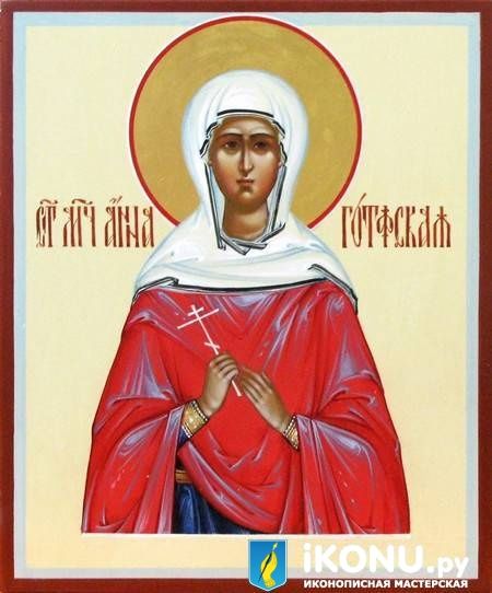 Икона Святой Анны Готфской (именная, живописная)