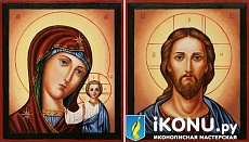 Венчальная пара Казанская икона Божией Матери и Господь Вседержитель